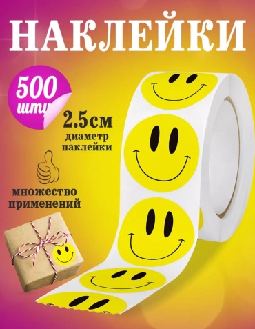 Наклейки смайлик 500 шт
