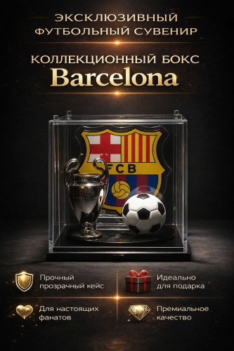 Коллекционные модели Кубок лиги чемпионов Barcelona 7 см, акрил, полирезина, пластик