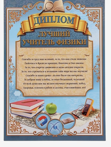 Грамота Диплом учителя физики А4 1 шт