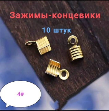 Бижутерная фурнитура концевики 10 шт