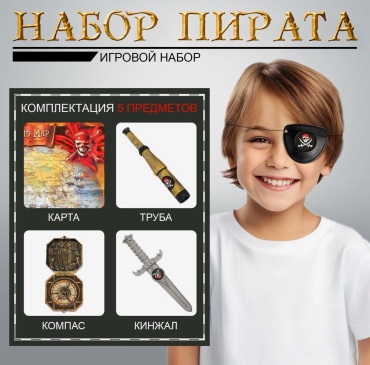 Набор пирата