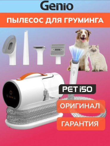 Genio пылесос MBRK-GENIO-I50-GROOMCARE-VAITAN Edition для груминга