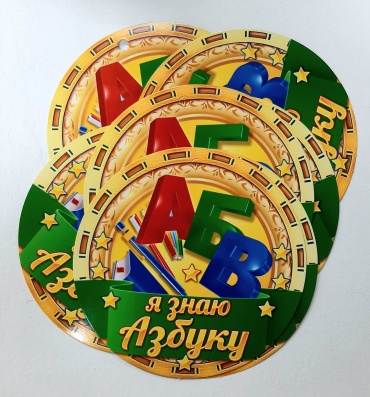 Открытая планета медаль "Я знаю Азбуку" 30шт