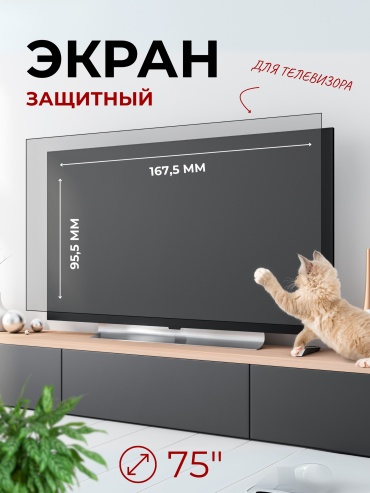 Защитный экран PRE-G75