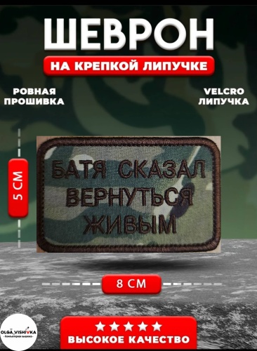 Шеврон Батя сказал вернуться