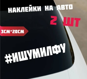 Наклейки #ИЩУМИЛФУ. Пара 2 штуки 20×3см