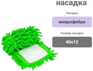 MOPAR насадка на швабру CM-7822, зеленый