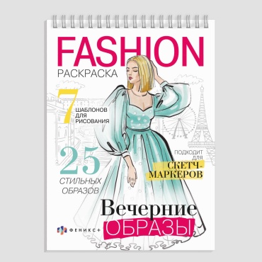 Раскраска Феникс Fashion Вечерние образы