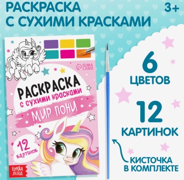 Раскраска акварельная «Мир пони», с кисточкой, 12 картинок, 3+