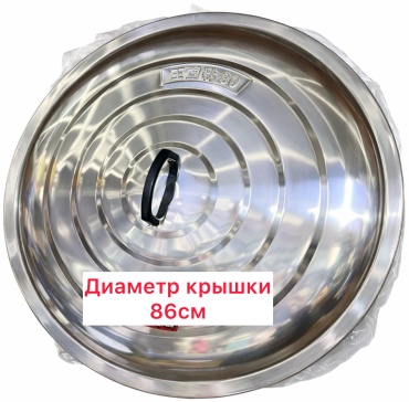 Крышка 86 см, нержавеющая сталь