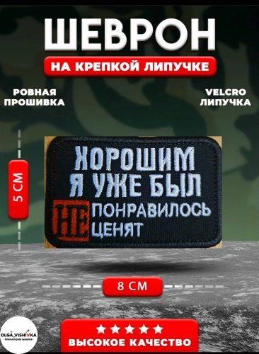Шеврон OLGA_VISHIVKA Хорошим я уже был