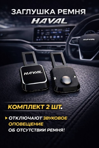 WMF заглушка ремня безопасности BGB