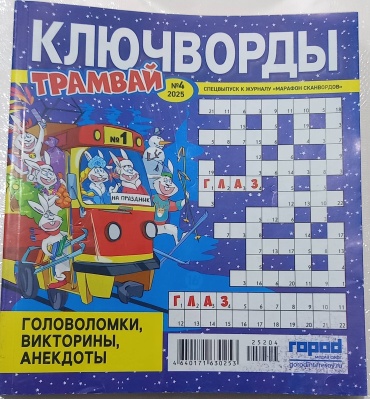 Ключворды Трамвай 4/2025
