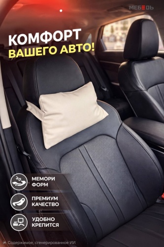 Подушка на подголовник, на спинку кресла, на сиденье, на шею кресла 28x18 см бежевый