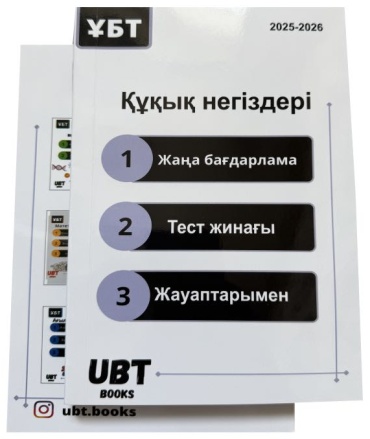 Құқық негіздері тест жинағы 2025/26 жыл