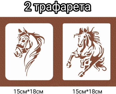 2 трафарета