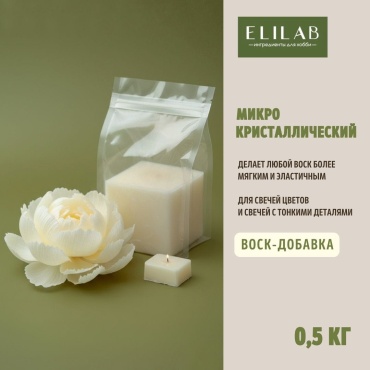 Микрокристаллический воск ELILAB 500 г