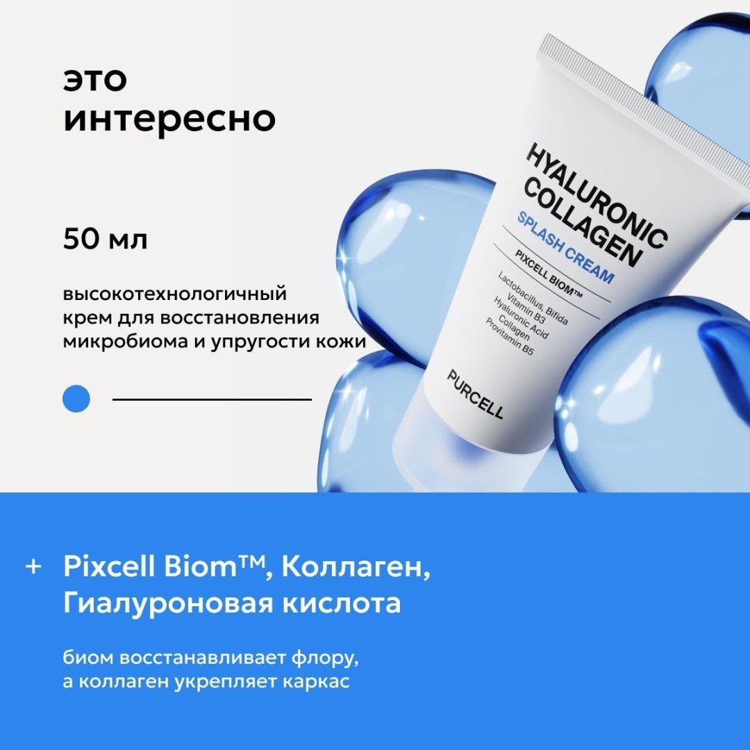 PURCELL крем Pixcell Biom Hyaluronic Collagen Splash Cream для лица, для зоны декольте 50 мл