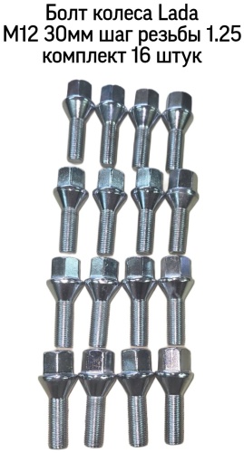 Тольятти 21120-3101040-10 гайка колесная M12x1.25 16 шт