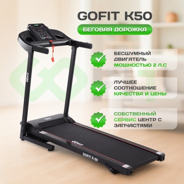 Беговая дорожка GOFIT K50 электрическая