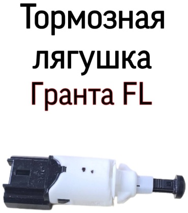 Тольятти датчик педали тормоза 8200168238