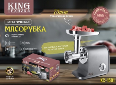 Мясорубка King KC-1501 серебристый