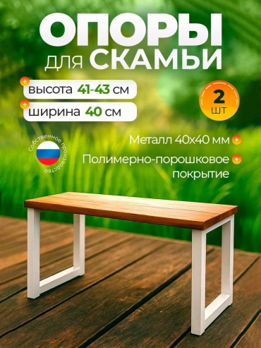 OporaSkamWhite40x40-2op VON772029166 40 см
