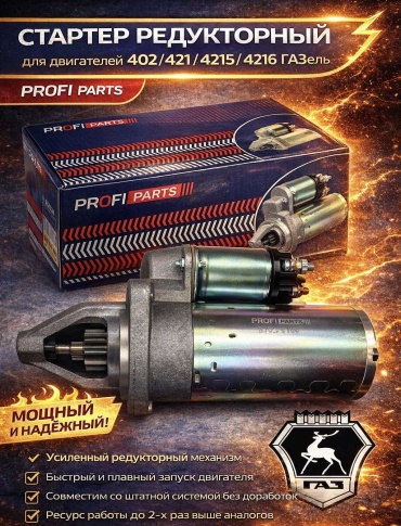Стартер PROFI PARTS 5732.3708