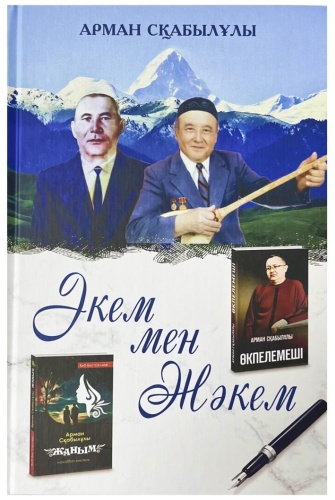 Арман Сқабылұлы: Әкем мен Жәкем