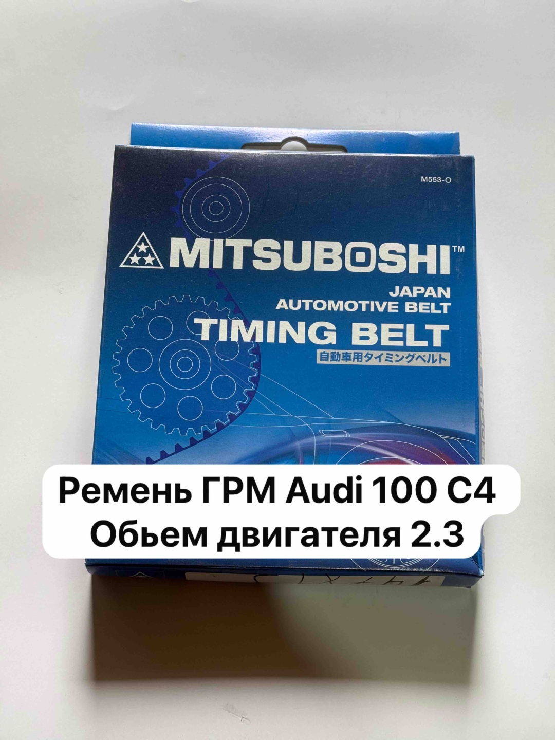Ремень ГРМ M553-O