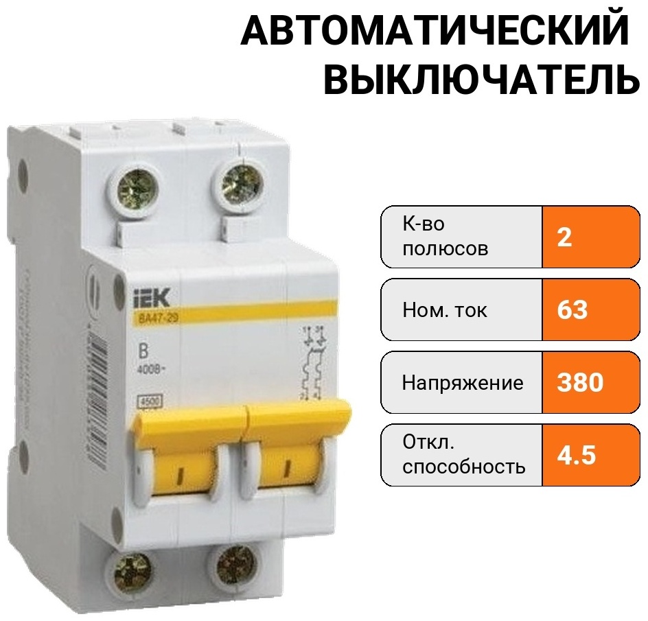 IEK 2Р ВА 47-29 63А