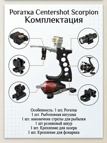 Рогатка 100 Поклевок Centershot Scorpion
