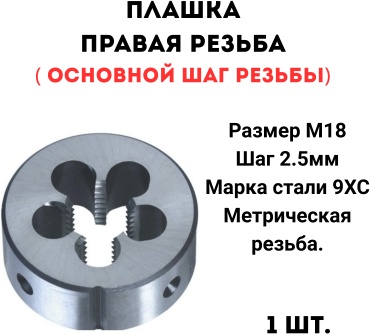 Плашка ТЗ000003551 М18 2.5 мм, 1 шт