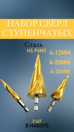 Сверло Spark Lux ступенчатое 759660460 32 мм, 3 шт.