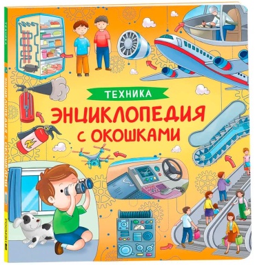 Без автора: Техника. Энциклопедия с окошками в