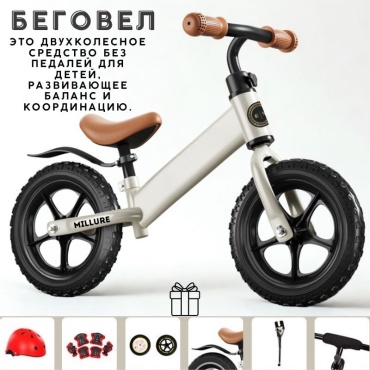 Беговел бежевый
