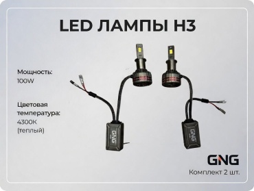GNG 100W-4300K светодиодная H3, 2 шт