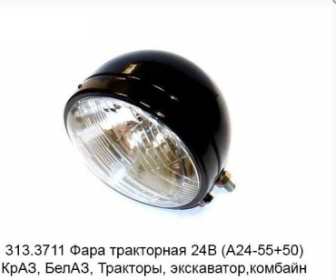 ОСВАР блок фара Фара (ФГ-313) К-700 "ОСВАР" 24В