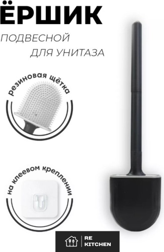 Ершик RE KITCHEN home, пластик, силикон