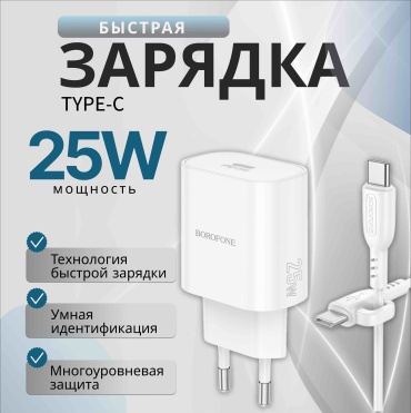 Зарядное устройство Borofone BA82A TC/TC 25W USB Type-C белый