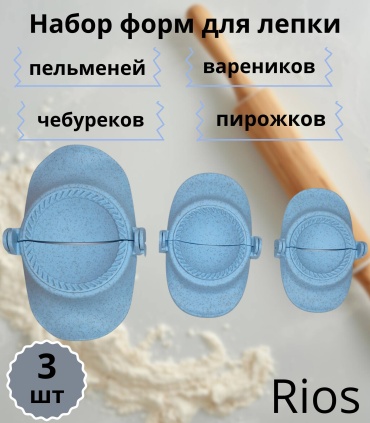 Форма для пельменей и вареников Rios пластик 3 шт