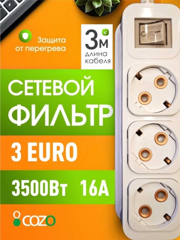Сетевой фильтр Cozo 375515392, 3 м