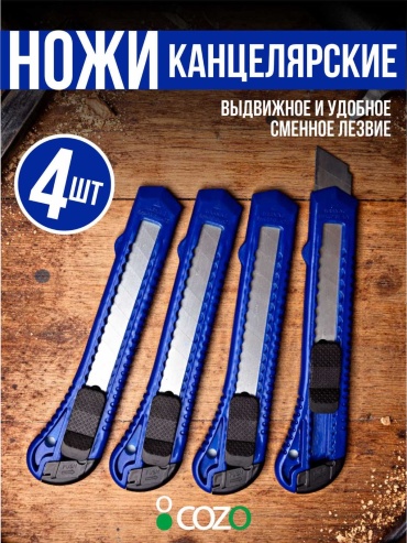 Канцелярский нож Cozo Набор 4 шт blue синий