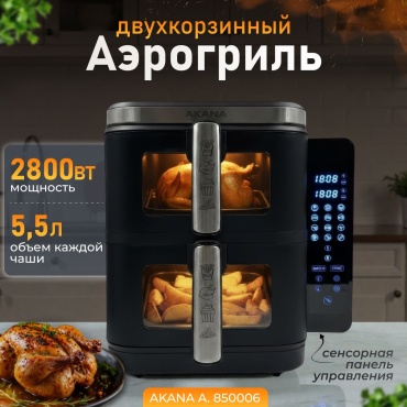 Аэрогриль AKANA A.850006 черный