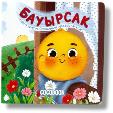 Книга Без автора: Бауырсақ. Сүйікті ертегілер: қозғалмалы бөліктері бар кітап