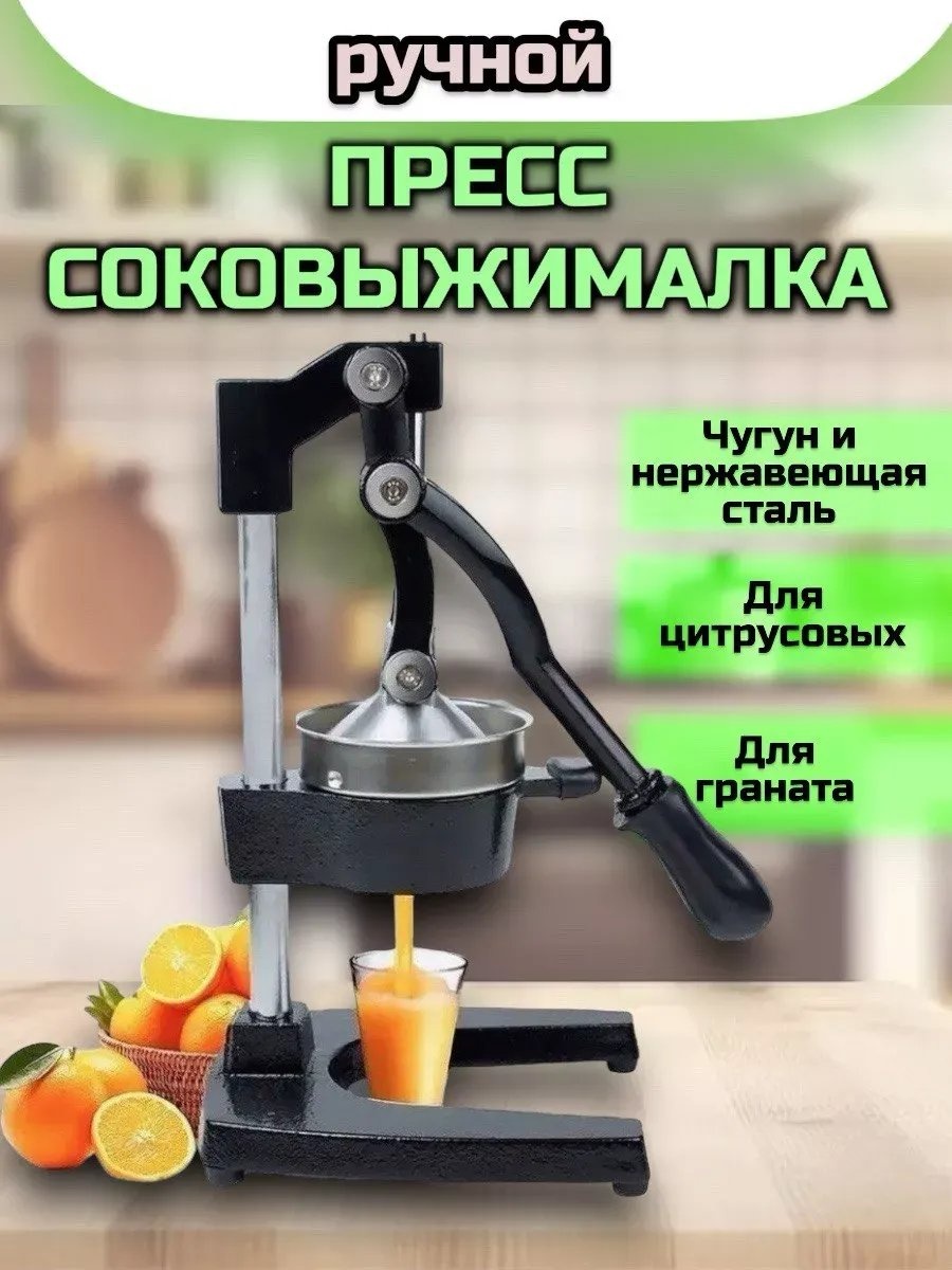 Соковыжималка ручная Тип: пресс, чугун