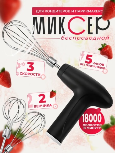 Миксер CondiMi черный