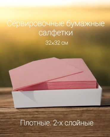 Бумажные салфетки Сервировочные 38 шт
