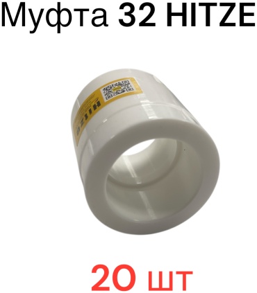 Муфта 32 HITZE
