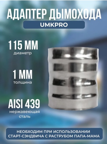 УМК адаптер , нержавеющая сталь D115/115 мм, L130 мм, толщина стенки 1 мм